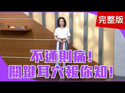 【經典回顧】腰酸背痛、膝蓋痛，他從「耳朵」就可看出來！耳朵出現「條索狀」、「點狀突起」噯注意喔！促進頭部氣血循環，頸部是關鍵？【聚焦2.0】第251集