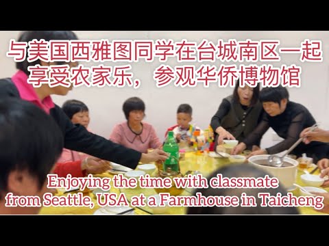 与美国西雅图同学在台城南区一起享受农家乐，参观华侨博物馆Enjoy the time with classmate from Seattle  in Taicheng探索台山907