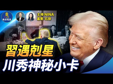 【精彩310】石頭：「川習會」習近平表現異常｜川普「神秘小卡」 讓習破防｜高市連環出擊 習遇剋星｜首次國際亮相 日本網友笑封：女生排行榜第1名