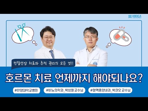 [온라인 토크콘서트] 전립선암 치료와 추적 관리 / 전립선암, 수술, 요실금, 혈뇨, PSA, 호르몬 치료, 도세탁셀, 자이티가, 엑스탄디 (한양대학교병원-박성열, 박권오 교수님)