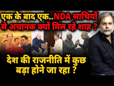 Big Game in Delhi : साथियों से अचानक क्यों मिल रहे शाह ? बड़े प्लान की बड़ी तैयारी..