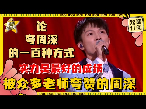 周深就是又强又美好啊！“百灵鸟”的由来不会还有人不知道吧！| 周深 | 百灵鸟 | 爱豆星日常