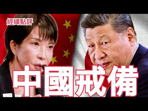 《經緯點評》日本高市早苗「面臨烈火試煉」  中日關係3大關卡   2025年10月6日