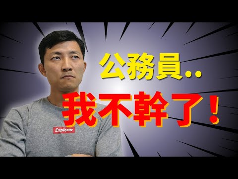 【政府真面目】國家如何「騙取」公務員的青春！如何贏回你的自由？
