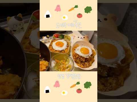 ✨🍱삼겹살 김치 볶음밥 도시락🐽 #도시락만들기 #도시락