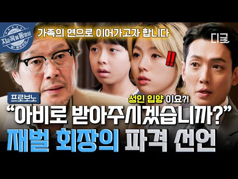 [#프로보노] "아비로 받아주시겠습니까?" 재판장에 있던 모두를 놀라게 한 재벌 회장의 돌발 선언😲