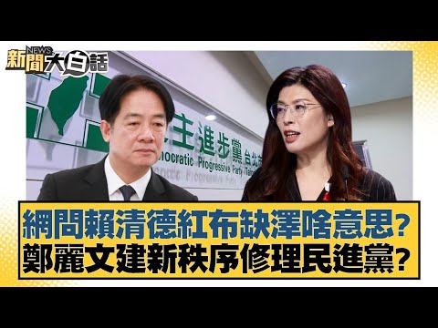 網問賴清德紅布缺澤啥意？鄭麗文建新秩序修理民進黨？【#新聞大白話】20251025-2｜#李永萍 #詹江村 #張斯綱