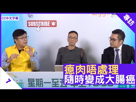 瘜肉唔處理 隨時會變大腸癌 - 鄭丹瑞《健康旦》外科醫生 #李文傑 醫生 #梁卓惠 Part 1 (CC中文字幕)