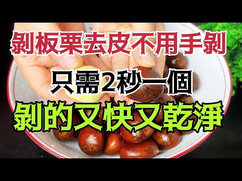 Peel Chestnuts in 2 Seconds : No Hands, Fast & Clean!  महज 2 सेकंड में चस्तनट का छिलका उतारें