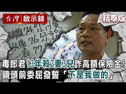 【精選】「毒郎君」13年殺2妻3兒詐1800萬保險金！鏡頭前委屈發誓「不是我做的」 【@ebcapocalypse ｜洪培翔】