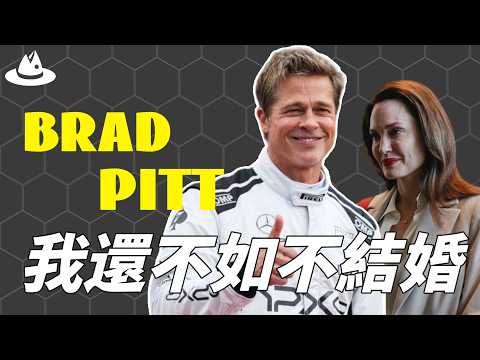 因拍攝《史密斯夫婦》結緣的金童玉女，為何會在婚後讓Brad Pitt生不如死？ 8年離婚撕下大案結束後，最後的贏家誰也沒想到|魚樂說 #娛樂 #明星 #人物誌