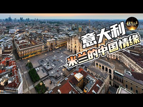 【ENG SUB】探访米兰华人街，听华商讲述在意大利打拼的故事《远方的家》20180718 一带一路（401）| 丝路之声