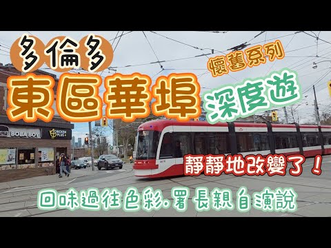 東區華埠(深度遊)#唐人街#多倫多#加拿大 