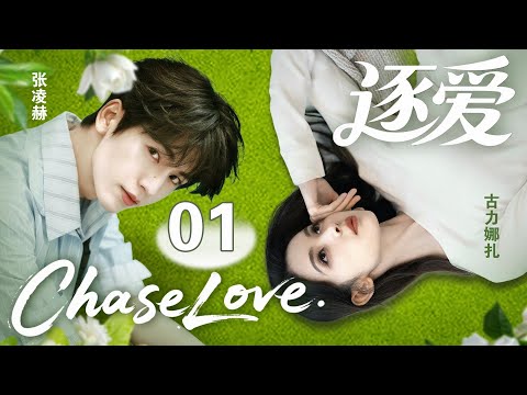 🔥[Chase Love] ▶EP01 Cinderella was hired as a personal secretary on the day of her interview.#cdrama