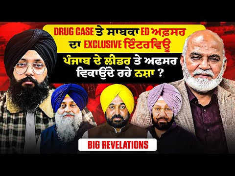 Drug Case ਤੇ ਸਾਬਕਾ ED ਅਫ਼ਸਰ ਦਾ Exclusive ਇੰਟਰਵਿਊ | ਪੰਜਾਬ ਦੇ ਲੀਡਰ ਤੇ ਅਫਸਰ ਵਿਕਾਉਂਦੇ ਰਹੇ ਨਸ਼ਾ? 