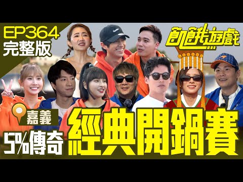 Classic Challenge / EP364_20240121【Full Version of Hunger Games】 #HungerGames