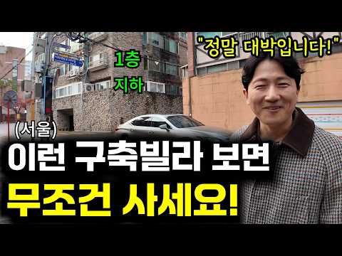 이런 구축빌라는 돈이 됩니다