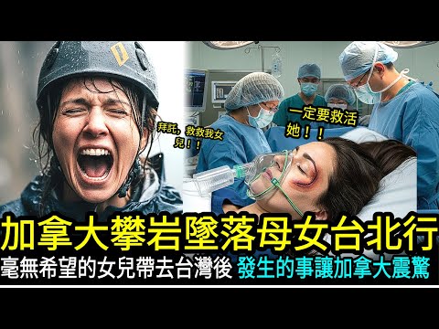 加拿大名醫放棄的女兒…台灣醫師救活了