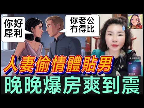 人妻偷情體貼男,晚晚爆房爽到震,「你好犀利,老公冇得畀」| 小元徒弟,幸如感情 #小元姐姐 #小元情感分享 #廣東話