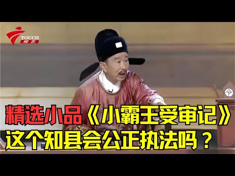 精选小品《小霸王受审记》，这个知县会公正执法吗？ #广东春晚经典回顾