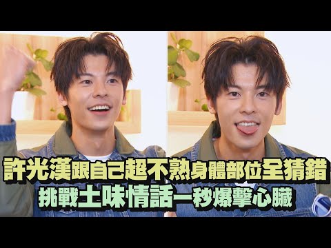 【深入剖析】許光漢跟自己超不熟身體部位全猜錯 挑戰土味情話一秒爆擊心臟(허광한 특별 인터뷰/greghsu)