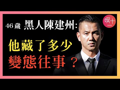 陳建州到底藏了多少秘密？不止性騷擾，他早年犯下的四大「惡行」，善惡報應都應驗了！深扒「黑人夫婦」作惡始末