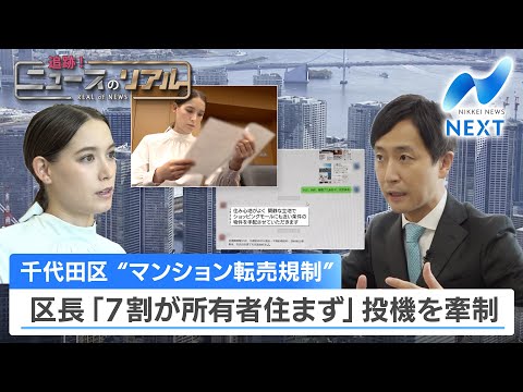 Chiyoda Ward "Restrictions on Apartment Resales" Ward Mayor warns of speculation, saying "70% of ...