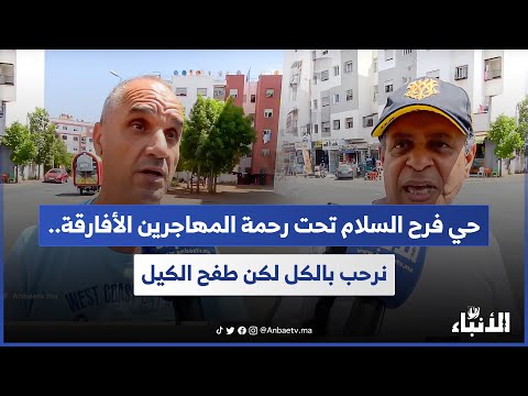 حي فرح السلام تحت رحمة المهاجرين الأفارقة.. نرحب بالكل لكن طفح الكيل