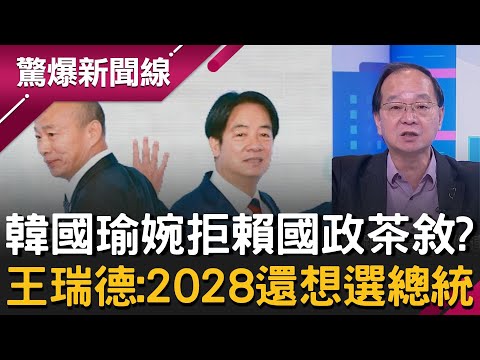 自己提的又不來？韓國瑜婉拒賴國政茶敘 王瑞德曝原因：2028還想選總統！黃國昌提"3黨主席對談"刷存在感？王瑞德酸：只想罵賴清德而已│呂惠敏 主持│【驚爆新聞線 完整版】20251214│三立新聞台