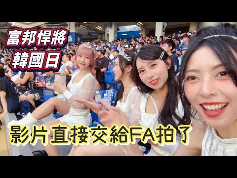 富邦悍將韓國主題日！這頻道輕鬆到影片直接交給FA拍了？