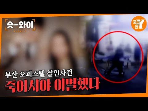 [Y 704회 요약] 또 '교제 살인' 부산 오피스텔 살인 사건 | 숏와이