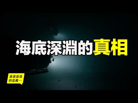 潛入海底深淵，去發現一個來自基因深處的秘密……|自說自話的總裁