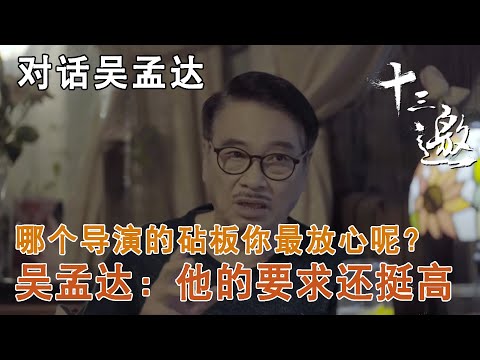 【对话吴孟达】哪个导演的砧板你最放心呢？吴孟达：他的要求还挺高【十三邀第三季 Thirteen Talks Season3】