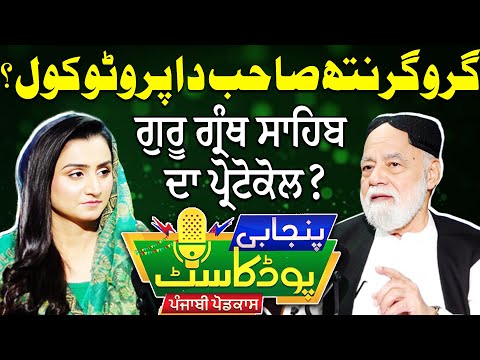 Respect Of Guru Granth Sahib | Etiquette Explained | Punjabi Podcast With Baba Sahota | EP 33