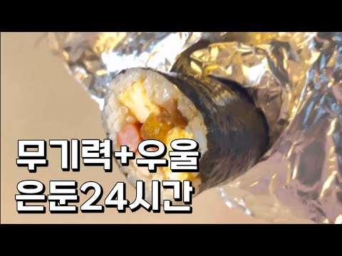 자취생존일기#9ㅣ중증무기력증 환자의 24시간 훔쳐보기