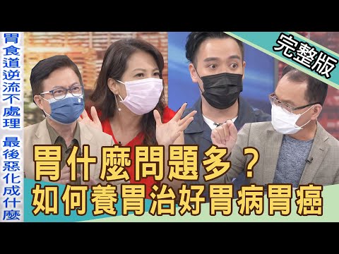 【新聞挖挖哇】胃什麼問題多？揪出胃癌的隱形殺手！輕鬆養胃治好胃痛胃病！20211112｜來賓：無尊、蕭敦仁、李婉萍、梁惠雯、呂文婉