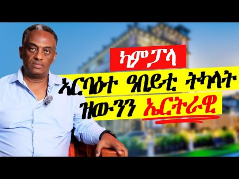 ካብ ዜሮ ተበጊሱ ኣብ ዓቢ ደረጃ  ዝበጽሐ ኤርትራዊ