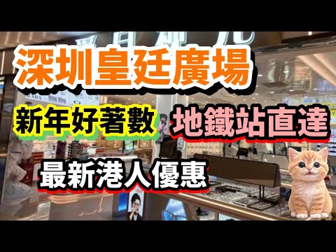 深圳皇庭廣場 | 新年好著數 | 地鐵站直達 | 最新港人優惠 |  深圳眼鏡店最新產品 #深圳 #深圳配眼鏡 #深圳眼鏡店
