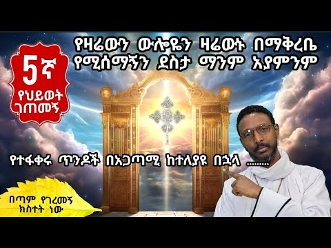 5ኛ የህይወት ገጠመኝ በ live! የዛሬውን ውሎዬን ወዲያው ስለነገርኳችሁ በጣም ደስ ብሎኛል