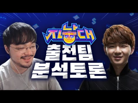 2022년 첫 자낳대! 출전팀 분석해보기 (Feat. 행수) [강퀴]