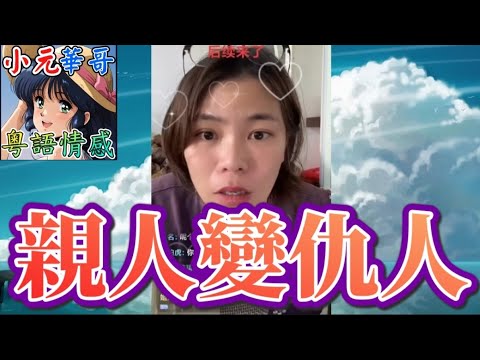 細佬ICU等錢醫 岳父竟玩失蹤？🎭家姐籌錢救弟反被弟媳狂罵！👊#小元姐姐 #滾動留言版 #小元最新直播 #廣東話 #粵語情感 NC 7 20 NO 親人變仇人