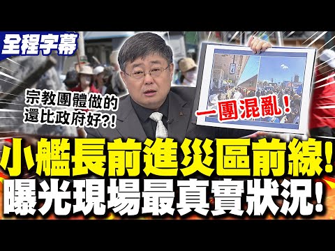 【全程字幕】小艦長呂禮詩前進"災區第一線"!曝光"親身經歷"最真實現場狀況!
