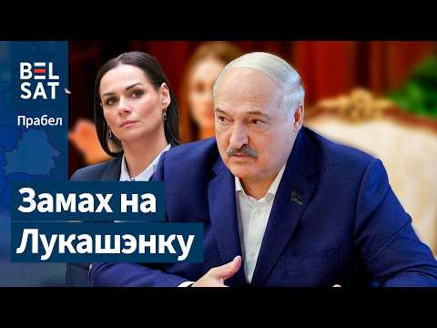 Замах на Лукашэнку / У Беларусь вяртаюцца 1990-я