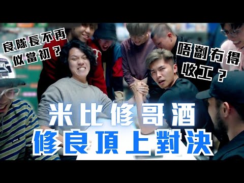 [JFFLIVE考古精華] 米比修哥酒 良修頂上對決｜床哥自隊一杯？｜比叔玩出左一半右一拳新高度@JFFLiveChannel @JFFTHK