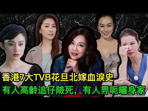 香港7大TVB花旦北嫁血淚史：有人50歲拼四胎搏到冇命，有人畀人呃曬身家