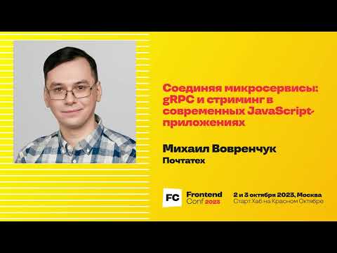 Соединяя микросервисы: gRPC и стриминг в современных JavaScript-приложениях / Михаил Вовренчук