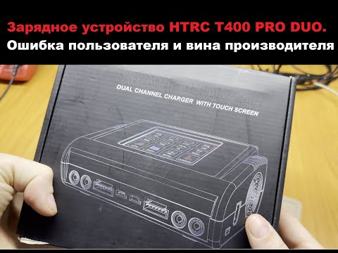 Ремонт зарядного устройства HTRC T400 PRO DUO