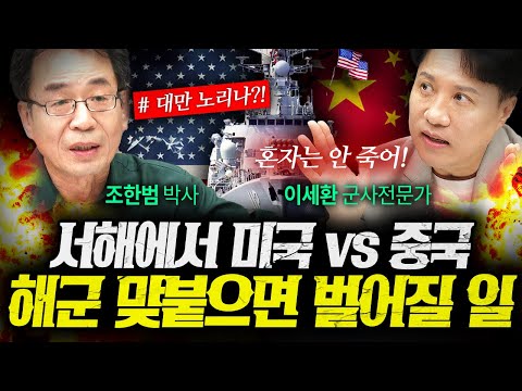 서해에서 미국 해군 vs 중국 해군 붙으면 벌어지는 일 (조한범, 이세환) | 작전본부