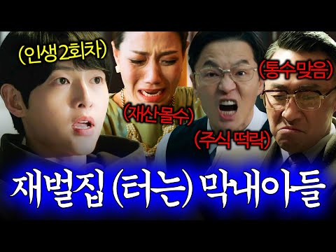 [#재벌집막내아들] 송중기 참교육 몰아보기💀