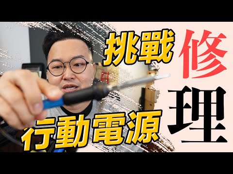 【巧手】試著修理我壞掉的行動電源…原本完全不亮的它居然…《阿倫做木工》